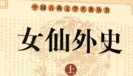 《女仙外史》历史图片