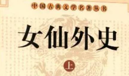 《女仙外史》历史图片