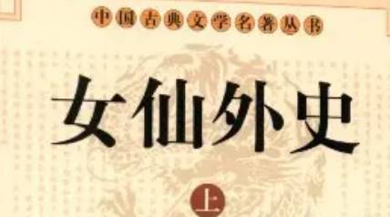 《女仙外史》历史图片