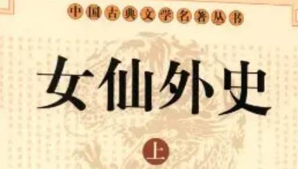 《女仙外史》历史图片