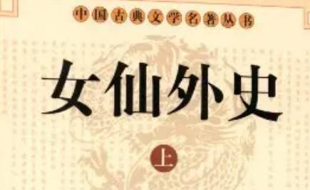《女仙外史》历史图片