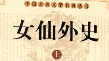 《女仙外史》历史图片