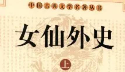 《女仙外史》历史图片