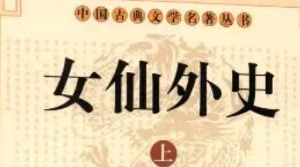 《女仙外史》历史图片