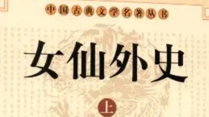 《女仙外史》历史图片