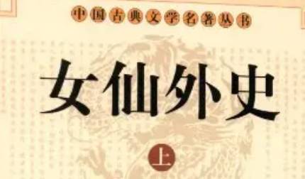 《女仙外史》历史图片