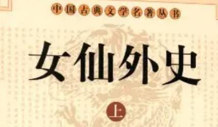 《女仙外史》历史图片