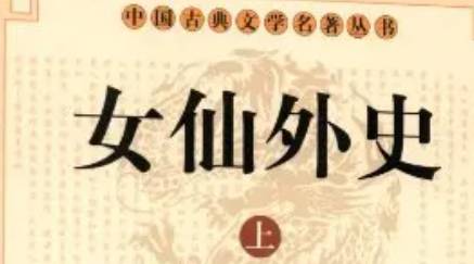 《女仙外史》历史图片