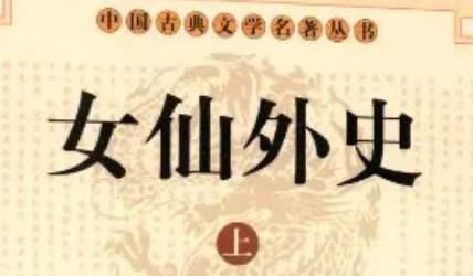 《女仙外史》历史图片