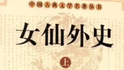 《女仙外史》历史图片