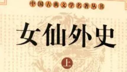 《女仙外史》历史图片
