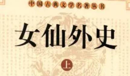 《女仙外史》历史图片