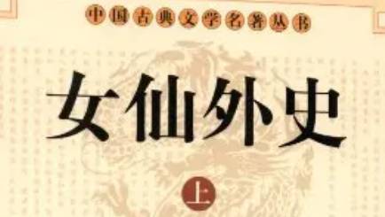 《女仙外史》历史图片