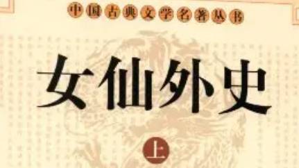 《女仙外史》历史图片