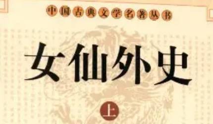 《女仙外史》历史图片