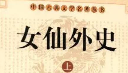 《女仙外史》历史图片