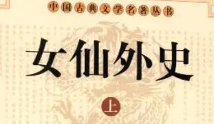 《女仙外史》历史图片