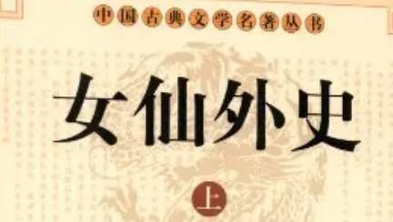 《女仙外史》历史图片