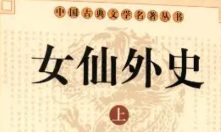 《女仙外史》历史图片