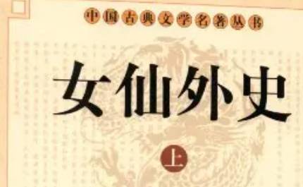 《女仙外史》历史图片
