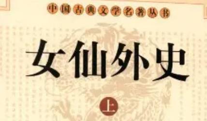 《女仙外史》历史图片