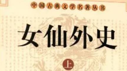 《女仙外史》历史图片