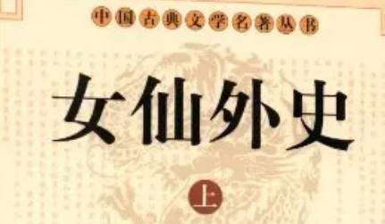 《女仙外史》历史图片