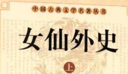 《女仙外史》历史图片