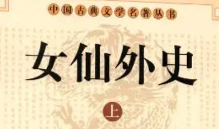 《女仙外史》历史图片