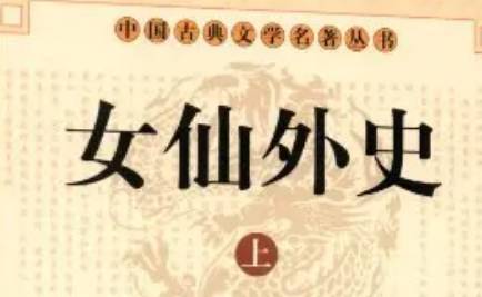 《女仙外史》历史图片