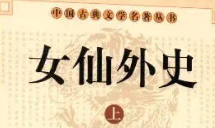 《女仙外史》历史图片