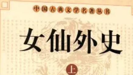 《女仙外史》历史图片