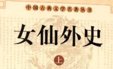 《女仙外史》历史图片