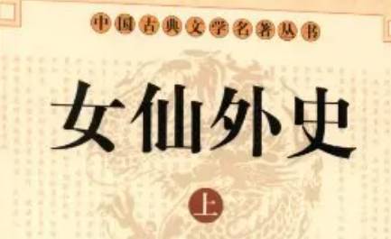 《女仙外史》历史图片