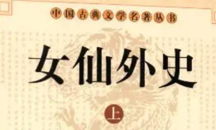 《女仙外史》历史图片