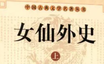 《女仙外史》历史图片