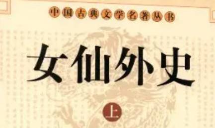 《女仙外史》历史图片
