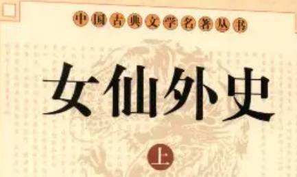 《女仙外史》历史图片