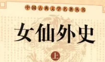 《女仙外史》历史图片