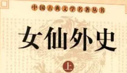 《女仙外史》历史图片