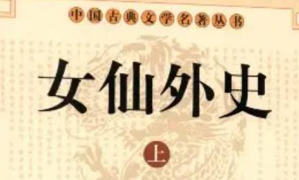 《女仙外史》历史图片