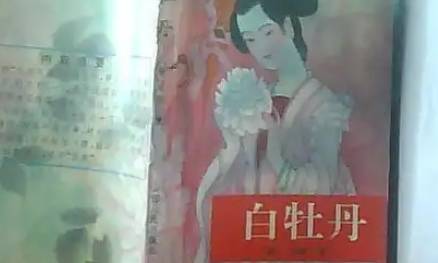 《白牡丹》历史图片