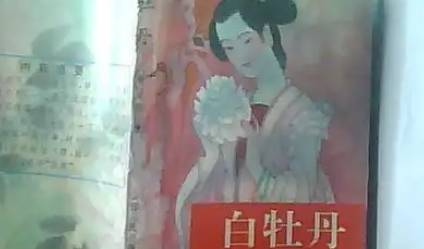 《白牡丹》历史图片