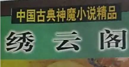 《绣云阁》历史图片