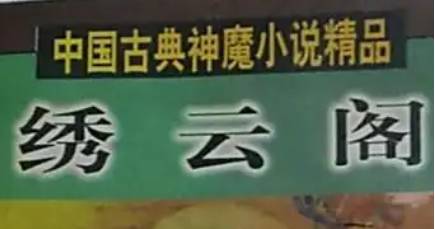 《绣云阁》历史图片