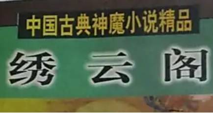 《绣云阁》历史图片