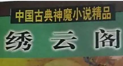 《绣云阁》历史图片