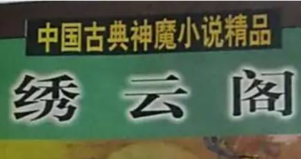 《绣云阁》历史图片