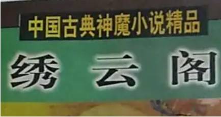 《绣云阁》历史图片