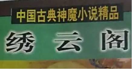 《绣云阁》历史图片